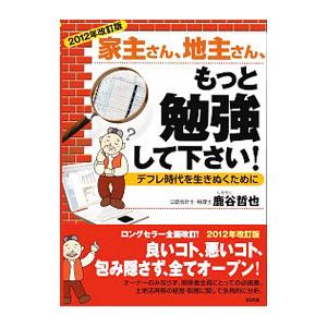 家主さん、地主さん、もっと勉強して下さい！／鹿谷哲也