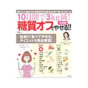 糖質オフでやせる！！／大柳珠美