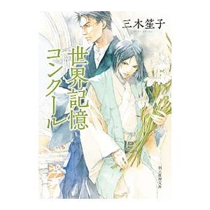 世界記憶コンクール／三木笙子