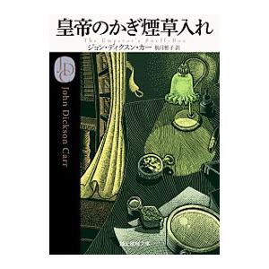 皇帝のかぎ煙草入れ／ジョン・ディクスン・カー