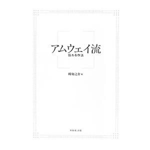 アムウェイ流／峰如之介