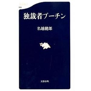 独裁者プーチン／名越健郎