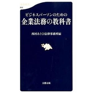 ビジネスパーソンのための企業法務の教科書／西村あさひ法律事務所