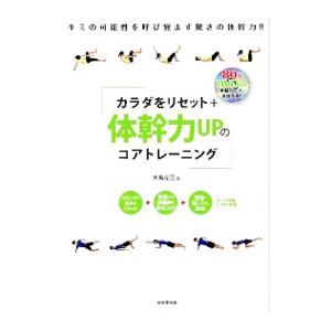 カラダをリセット＋体幹力UPのコアトレーニング／木場克己