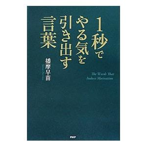 1秒でやる気を引き出す言葉／播摩早苗