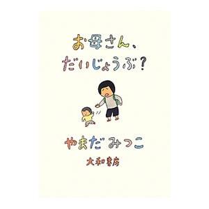 お母さん、だいじょうぶ？／山田美津子（1973〜）