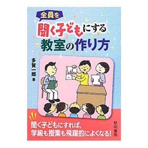 全員を聞く子どもにする教室の作り方/多賀一郎の商品画像