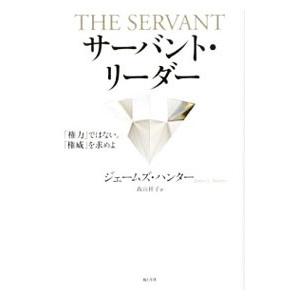 サーバント・リーダー／HunterJames C．
