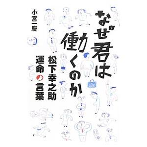 なぜ君は働くのか／小宮一慶の買取情報