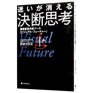 迷いが消える決断思考／新妻比佐志
