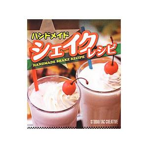 ハンドメイドシェイクレシピ／スタジオタッククリエイティブ