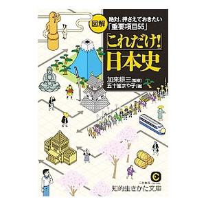 図解「これだけ！」日本史／五十嵐まや子