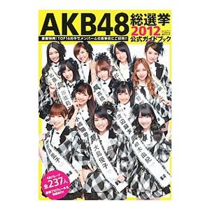 AKB48総選挙公式ガイドブック 2012/AK...の商品画像