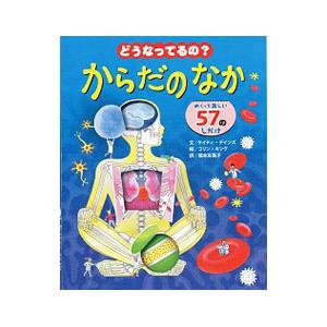どうなってるの？からだのなか／DaynesKatie