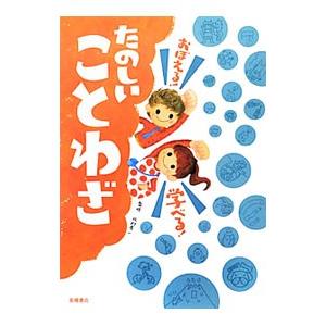 おぼえる！学べる！たのしいことわざ／北村孝一