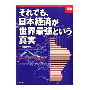 図解それでも、日本経済が世界最強という真実／三橋貴明