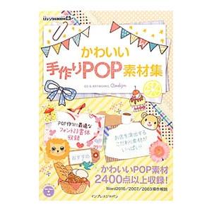 かわいい手作りＰＯＰ素材集／これきよ