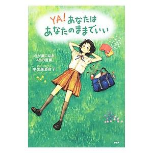 YA！あなたはあなたのままでいい／宇佐美百合子