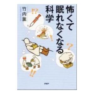 怖くて眠れなくなる科学／竹内薫