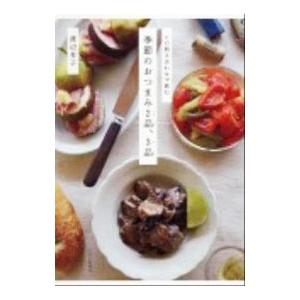 季節のおつまみ2品、3品／渡辺有子