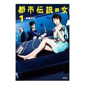 都市伝説の女 １／後藤法子