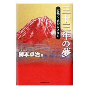 三十三年の夢／柳本卓治