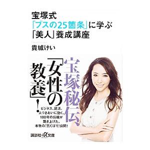 宝塚式「ブスの25箇条」に学ぶ「美人」養成講座／貴城けい
