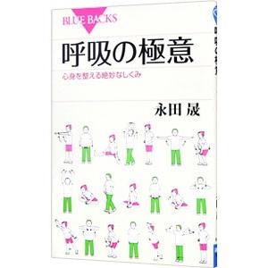 呼吸の極意／永田晟