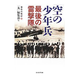 最後の雷撃隊／潮書房光人社