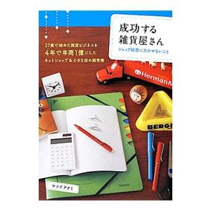 成功する雑貨屋さん／松戸明美