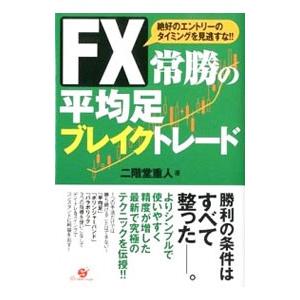 FX常勝の平均足ブレイクトレード／二階堂重人