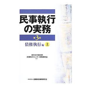 民事執行の実務 債権執行編 上／東京地方裁判所民事執行センター実務研究会