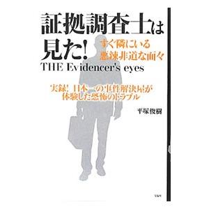 証拠調査士は見た！すぐ隣にいる悪辣非道な面々／平塚俊樹