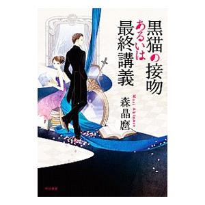 黒猫の接吻あるいは最終講義 （黒猫シリーズ２）／森晶麿