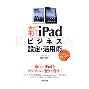 新iPadビジネス設定・活用術／橋本和則の買取情報