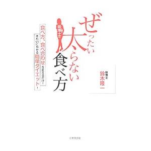 味博士のぜったい太らない食べ方／鈴木隆一（味覚）