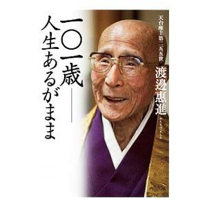 １０１歳−人生あるがまま／渡辺惠進