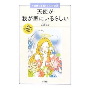 天使が我が家にいるらしい/kokkoの商品画像