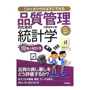 品質管理のための統計学／川野常夫
