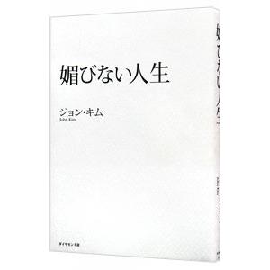 媚びない人生／ジョン・キム