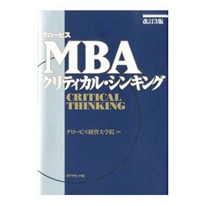 グロービスＭＢＡクリティカル・シンキング／グロービス経営大学院大学