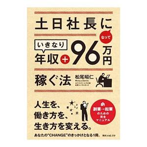 土日社長になっていきなり年収＋96万円稼ぐ法／松尾昭仁