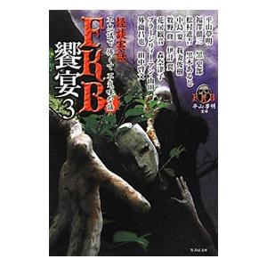 FKB 饗宴 3／平山夢明