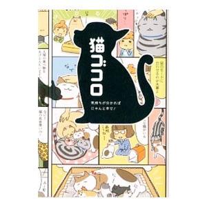 気持ちが分かればにゃんと幸せ！ 猫ゴコロ／リベラル社