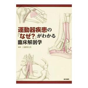 運動器疾患の「なぜ？」がわかる臨床解剖学／工藤慎太郎【編著】