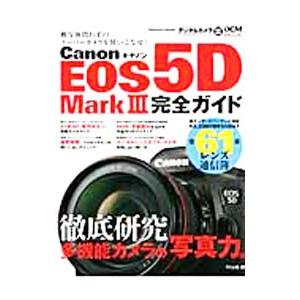 Ｃａｎｏｎ ＥＯＳ ５Ｄ ＭａｒｋＩＩＩ完全ガイド