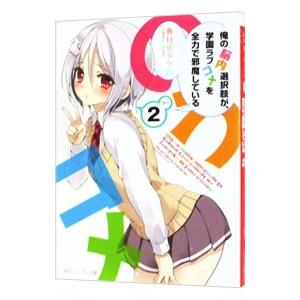 俺の脳内選択肢が、学園ラブコメを全力で邪魔している 2／春日部タケル