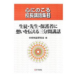 心にのこる校長講話集 3／学事出版