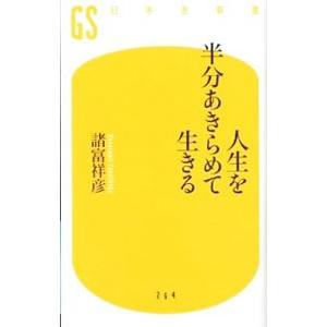 人生を半分あきらめて生きる/諸富祥彦の商品画像