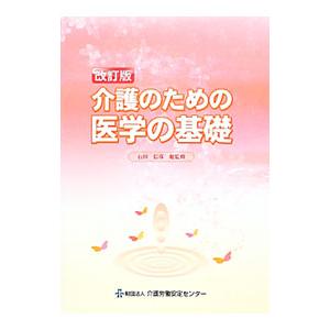 介護のための医学の基礎／石田信彦